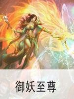 《御妖至尊》