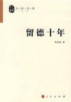 《留德十年》