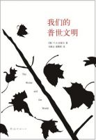 《我们的普世文明》