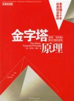《金字塔原理》