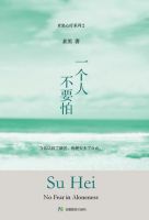 《一个人不要怕》