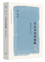 《天公不语对枯棋》