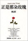 《正是那朵玫瑰》