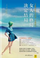 《女人的格局决定结局》