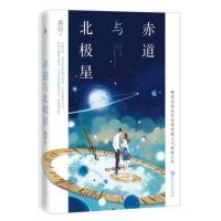 《赤道与北极星》