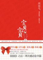 《宝贝，宝贝》