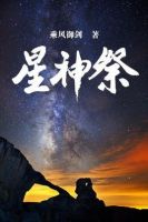 《星才发样祭》