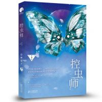 《控虫师》