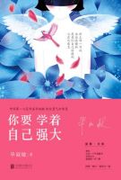 《你要学着自己强大》