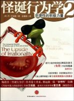 《怪诞行为学2：非理性的积极力量》