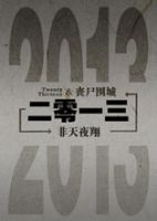 《二零一三》