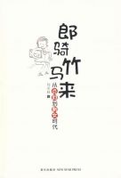 《郎骑竹马来》