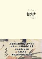 《老妓抄》