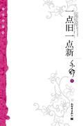 《一点旧一点新》