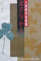 《女子与小人》