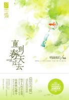 《直到春天过去》
