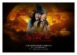 《活佛济公》