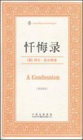 《忏悔录(托尔斯泰作品)》