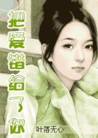 《把爱错给了你》