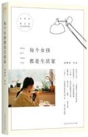 《每个女孩都是生活家》