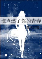 《谁点燃了你的青春》