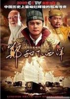 《郑和下西洋》