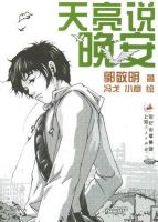 《天亮说晚安》