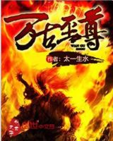 《万古至尊》