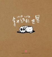 《拿不动的世界》
