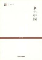 《乡土中国》