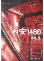 《西安1460》