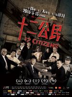 《十二公民》