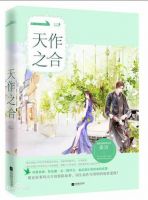 《天作之合》