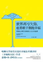 《世界再亏欠你，也要敢于拥抱幸福》