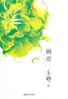 《画皮(亦舒小说)》