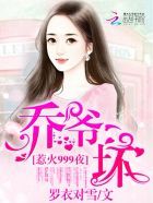 《惹火999次：乔爷，坏》