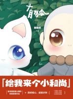 《有狐：给我来个小和尚》