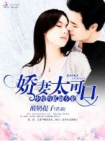 《少校的私制专宠：娇妻太可口》