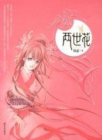 《两世花》