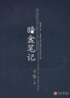 《暗盒笔记》