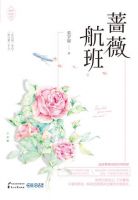 《蔷薇航班》