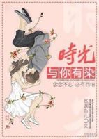 《时光与你有染》