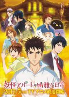 《妖怪公寓的幽雅日常》