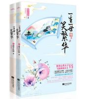《一生一世笑繁华》