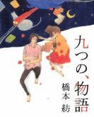 《九个故事》