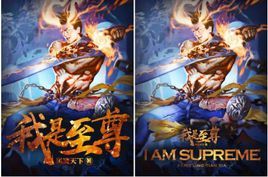 《我是至尊》