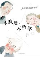 《不疯魔，不哲学》