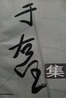 《于右任集》