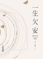 《一生欠安》