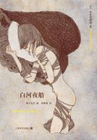 《白河夜船》